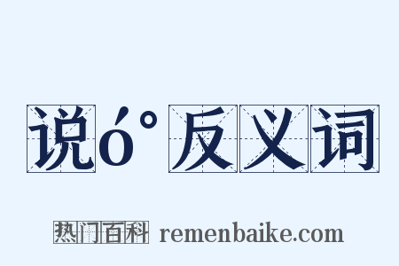 说󰔭反义词是什么意思的图片